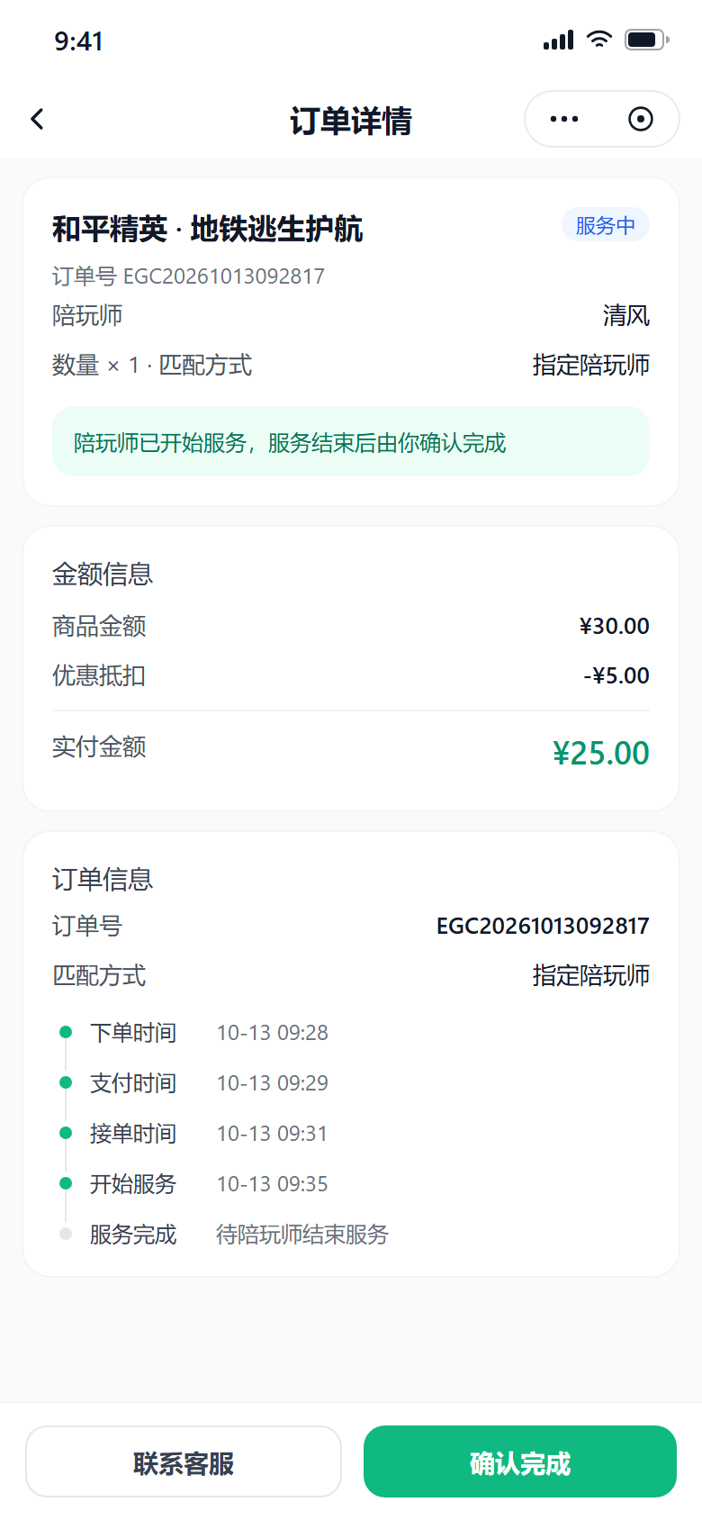 万冷Club 应用订单详情页：展示订单状态、陪玩师、金额信息与服务时间线，底部提供联系客服与确认完成操作。