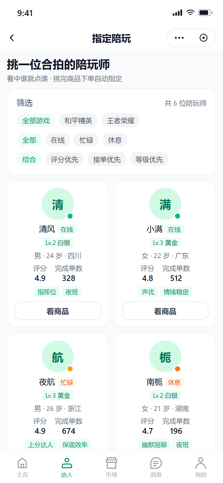 万冷Club 选人页：按游戏、在线状态与排序筛选陪玩师。